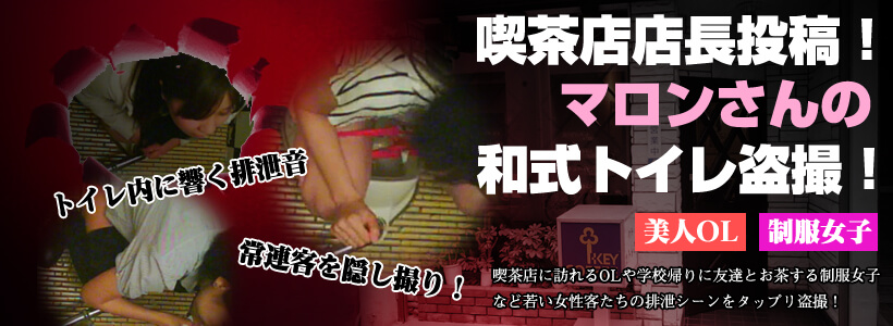 喫茶店店長投稿！マロンさんの和式トイレ盗撮！【サンプル画像】