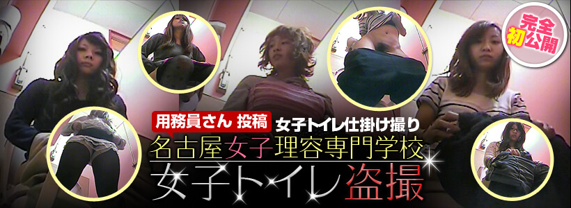 用務員さん投稿 名古屋 女子理容専門学校 女子トイレ盗撮【サンプル画像】
